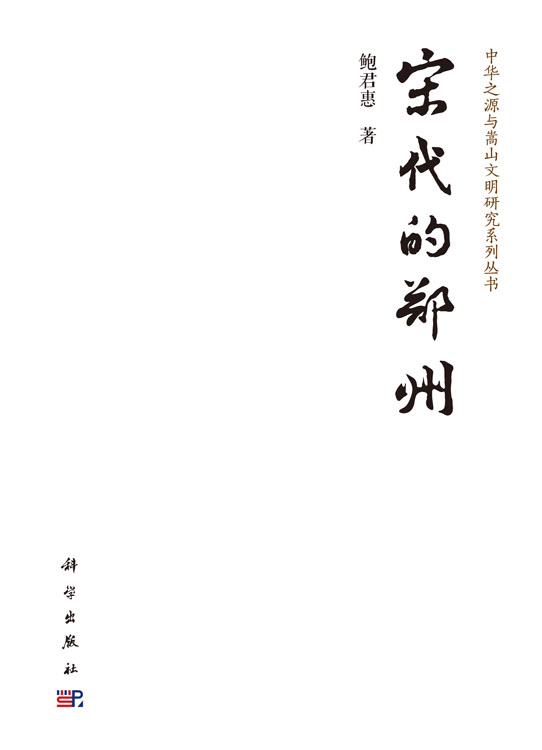 宋代的郑州