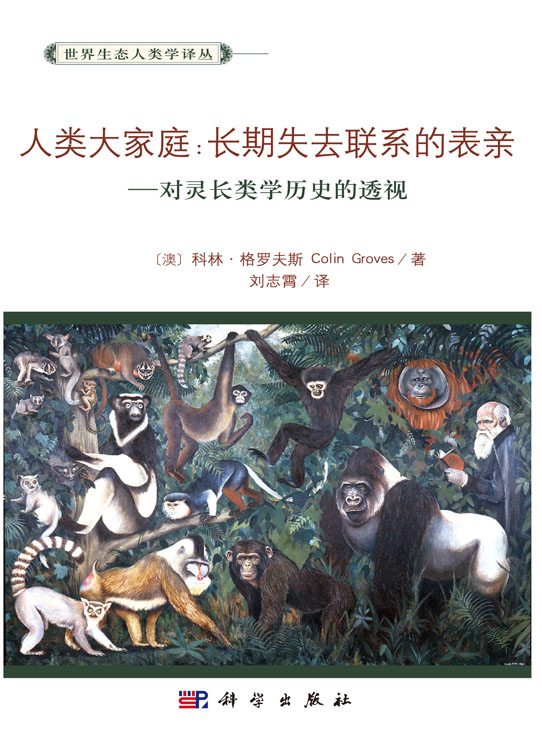 人类大家庭：长期失去联系的表亲--灵长类动物学历史的透视