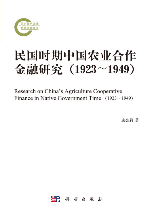 民国时期中国农业合作金融研究（1923~1949）