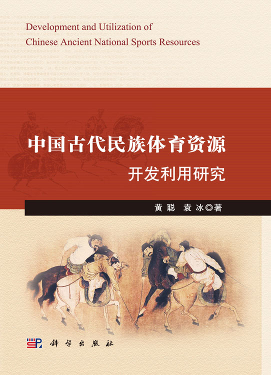 中国古代民族体育资源开发利用研究