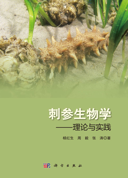 刺参生物学――理论与实践