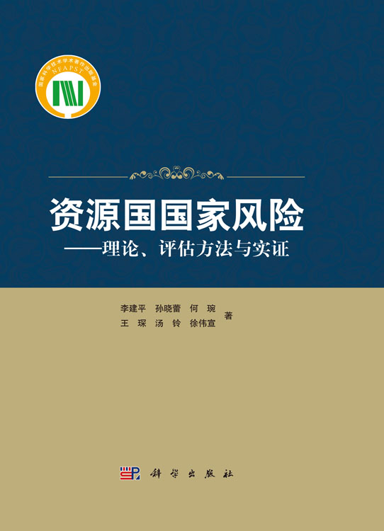 资源国国家风险――理论评估方法与实证