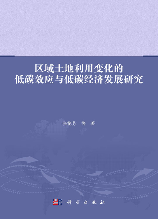 区域土地利用变化的低碳效应与低碳经济发展研究