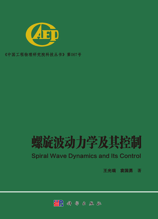 螺旋波动力学及其控制