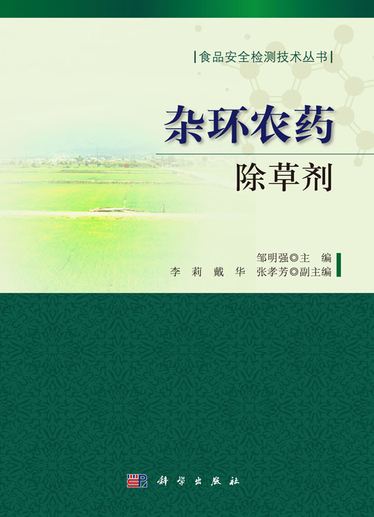 杂环农药——除草剂