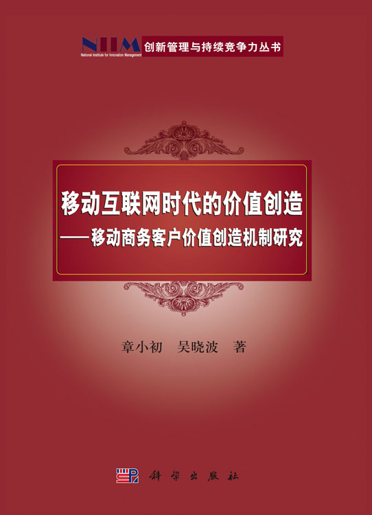 移动互联网时代的价值创造――移动商务客户价值创造机制研究