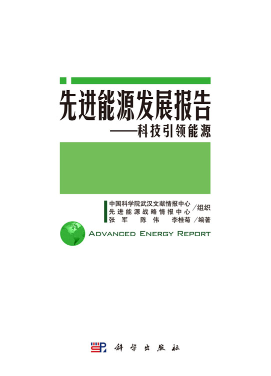 先进能源发展报告――科技引领能源