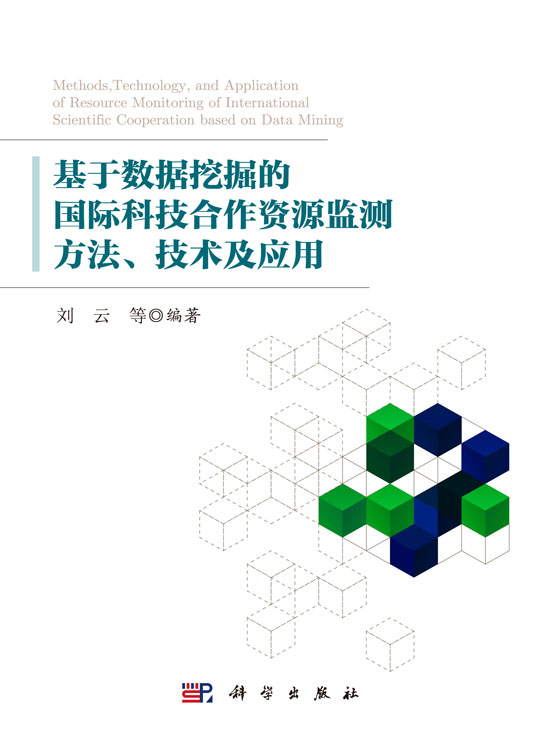 基于数据挖掘的国际科技合作资源监测方法、技术及应用