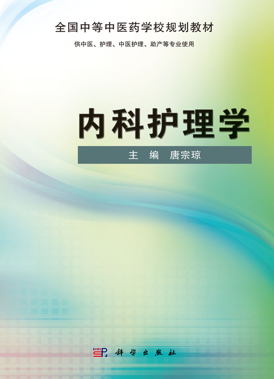 内科护理学