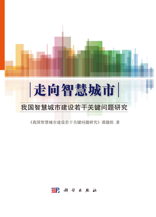 走向智慧城市――我国智慧城市建设若干关键问题研究