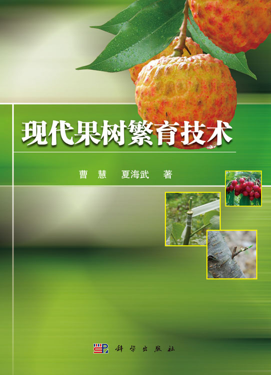 现代果树繁育技术