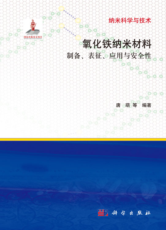 氧化铁纳米材料的制备表征应用与安全性