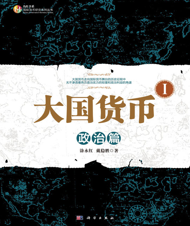 大国货币 I：政治篇