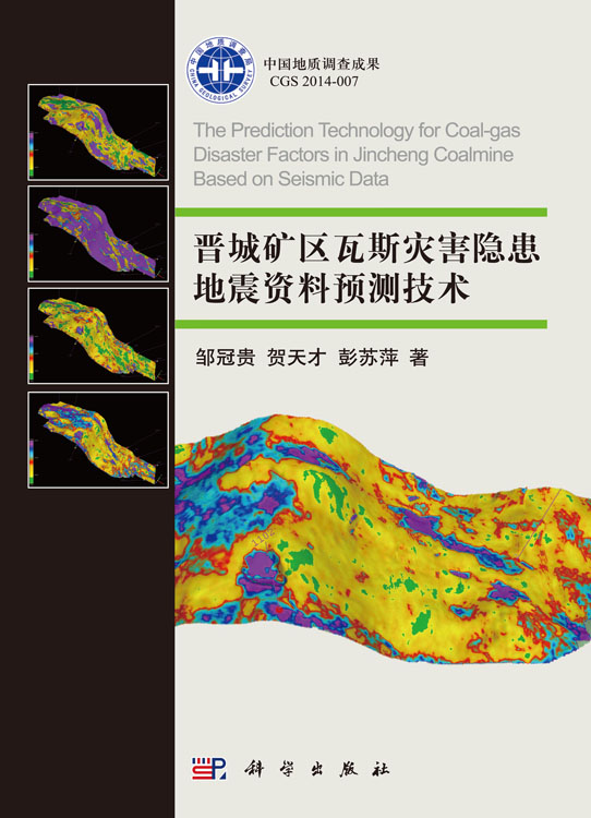 晋城矿区瓦斯灾害隐患地震资料预测技术