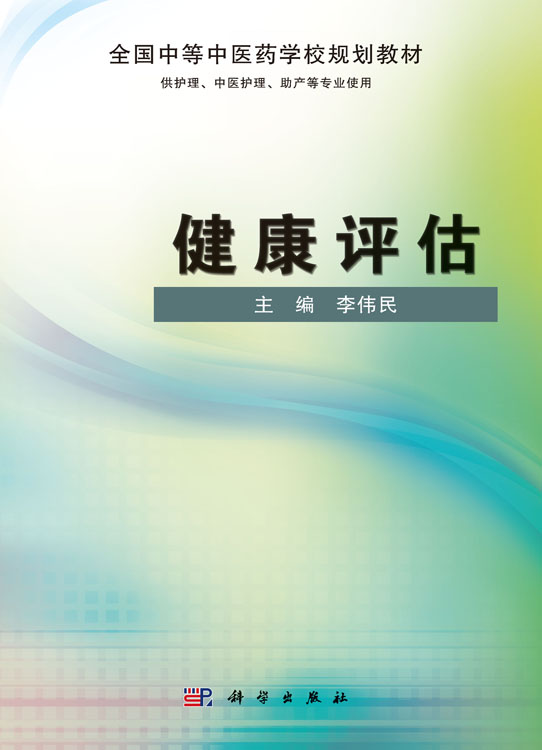 健康评估