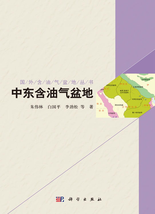 国外含油气盆地系列丛书.中东卷