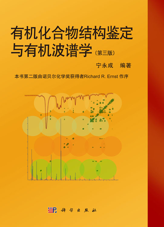 有机化合物结构鉴定与有机波谱学（第三版）