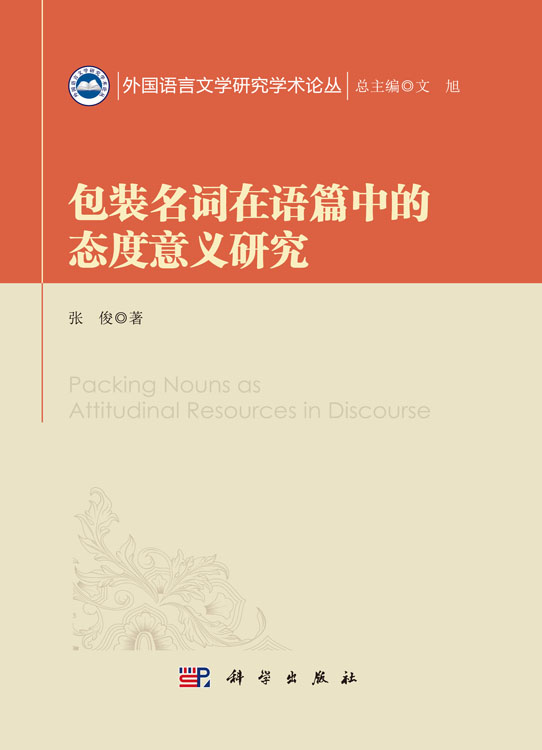 包装名词在语篇中的态度意义研究