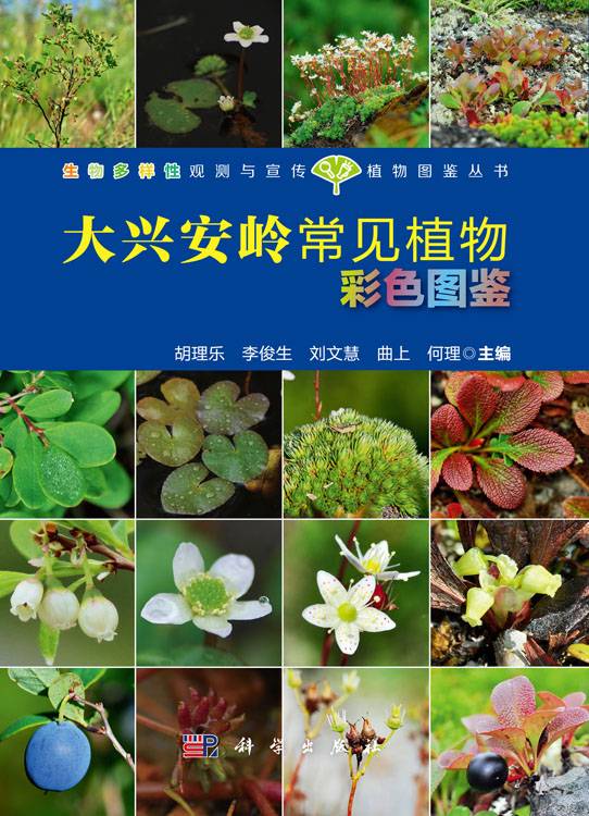 大兴安岭常见植物彩色图鉴