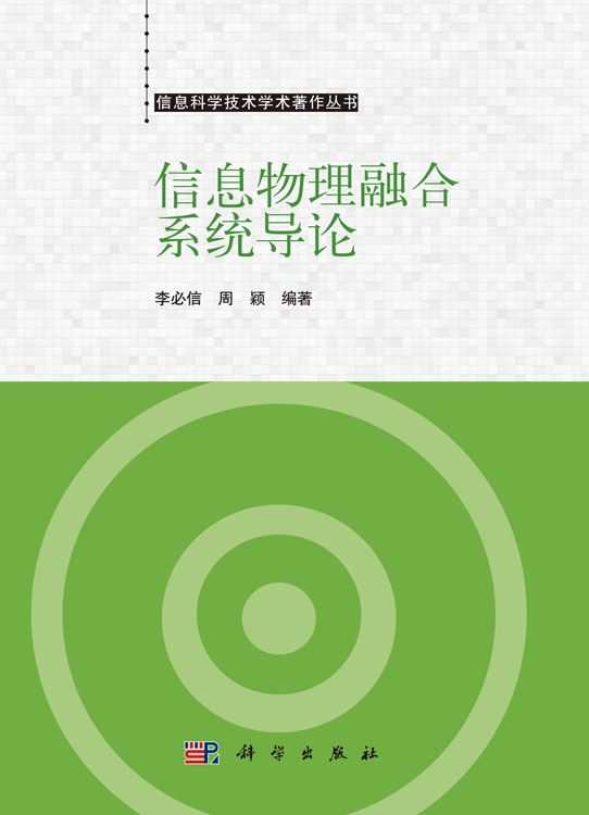 信息物理融合系统导论