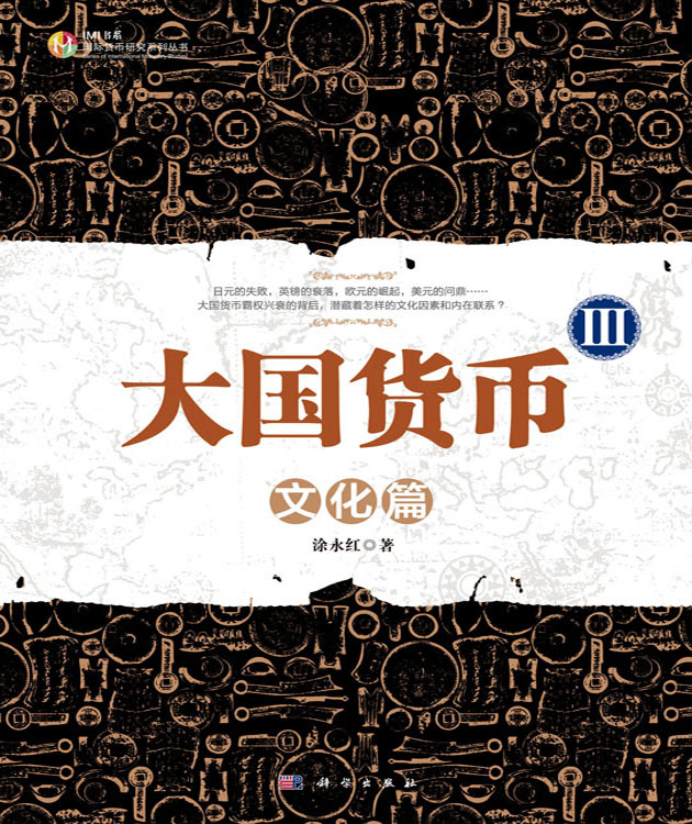 大国货币III：文化篇