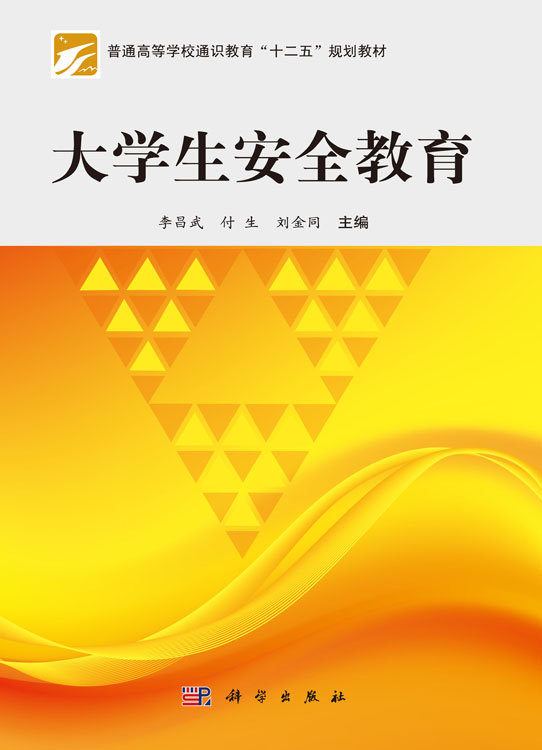 大学生安全教育