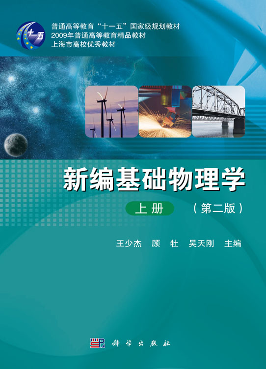 新编基础物理学（上册）（第二版）