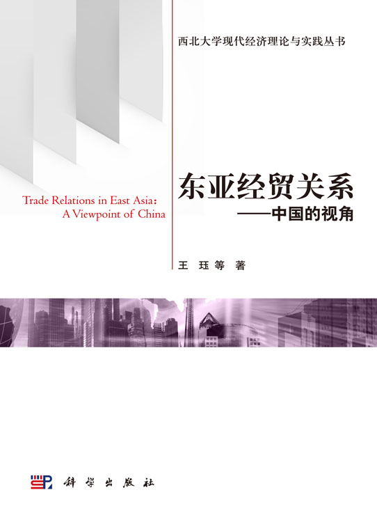 东亚经贸关系――中国的视角