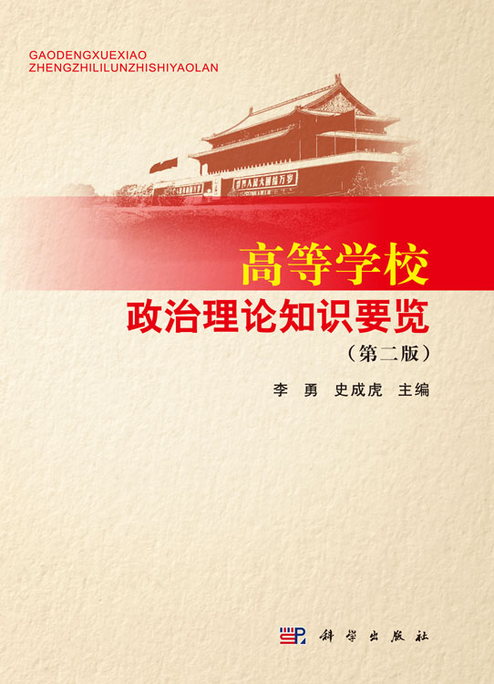 高等学校政治理论知识要览（第二版）