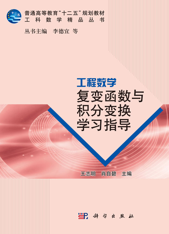 工程数学――复变函数与积分变换学习指导