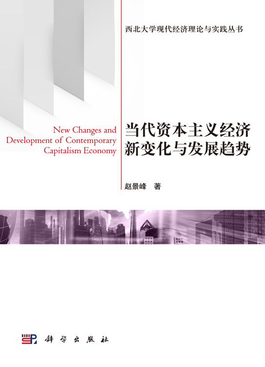 当代资本主义经济新变化与发展趋势