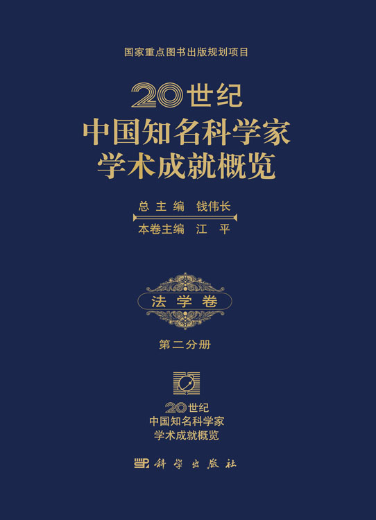 20世纪中国知名科学家学术成就概览・法学卷・第二分册