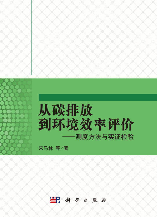 从碳排放到环境效率评价--测度方法与实证检验