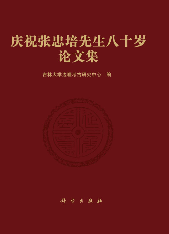 庆祝张忠培先生八十岁论文集