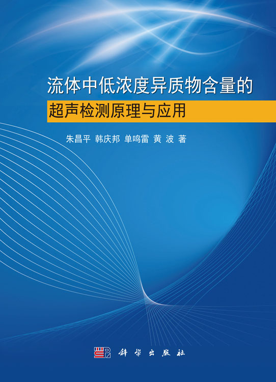 流体中低浓度异质物含量的超声检测原理与应用