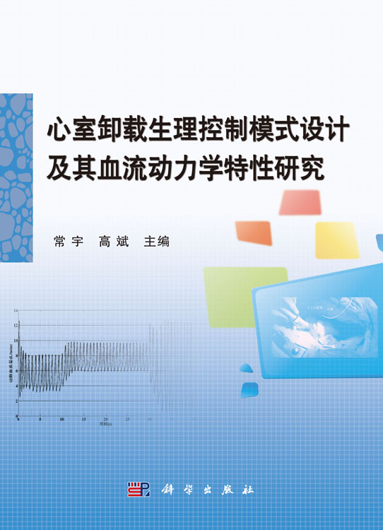 心室卸载生理控制模式设计及其血流动力学特性研究