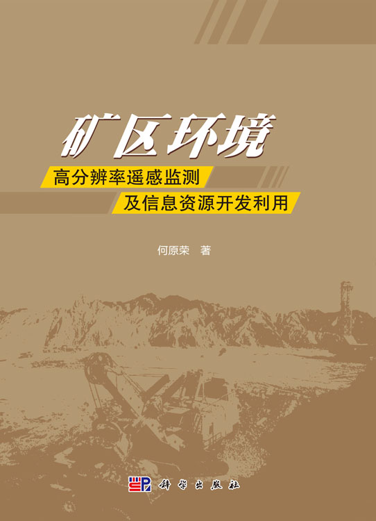 矿区环境高分辨率遥感监测及信息资源开发利用