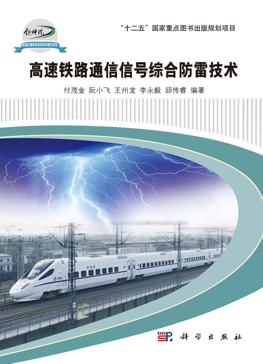 高速铁路通信信号综合防雷技术