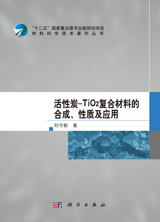 活性炭-TiO2复合材料的合成性质及应用