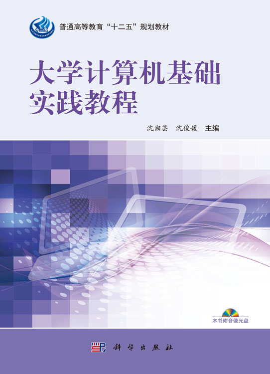 大学计算机基础实践教程