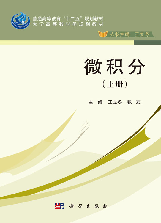 微积分（上册）