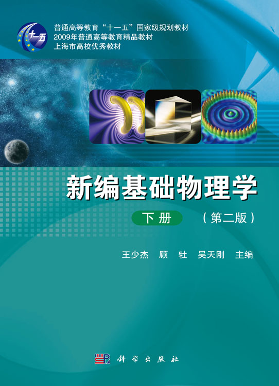 新编基础物理学（下册）（第二版）