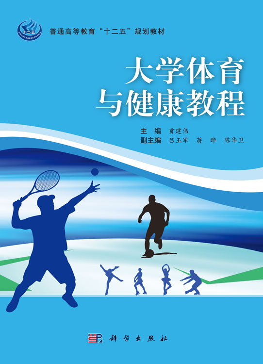 大学体育与健康教程