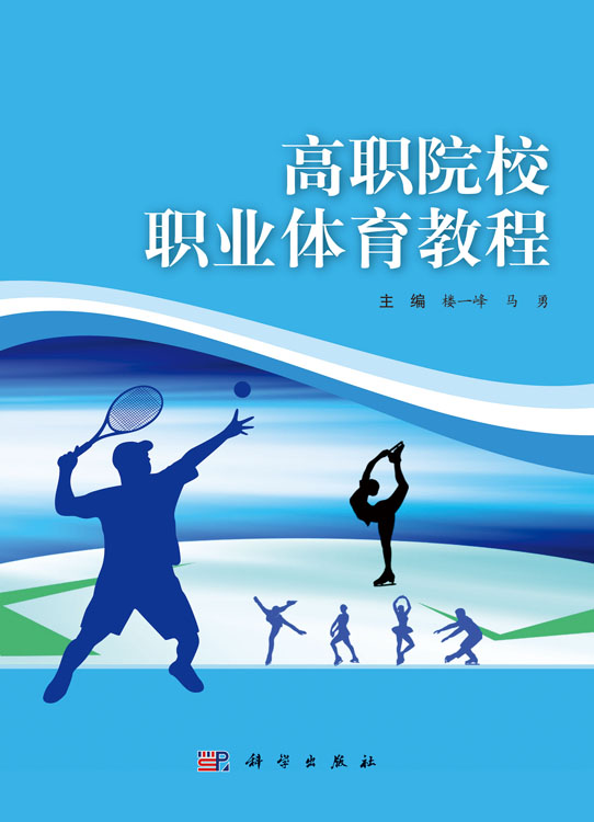 高职院校职业体育教程