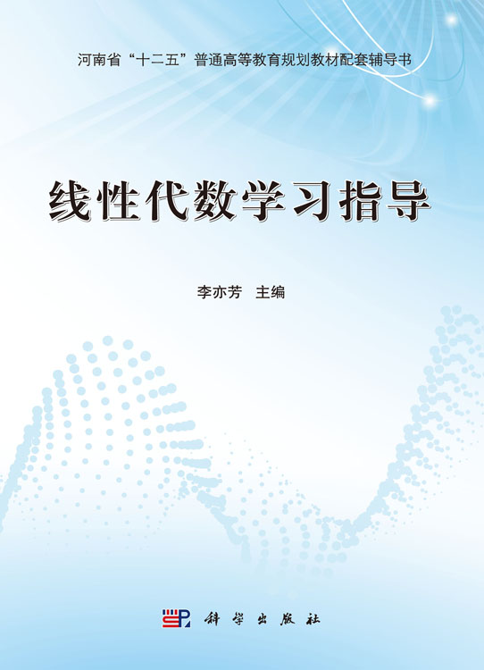 线性代数学习指导