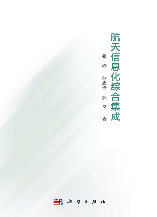 航天信息化综合集成