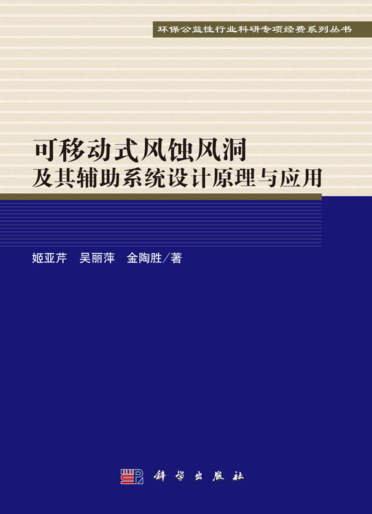 可移动式风蚀风洞及其辅助系统设计原理与应用