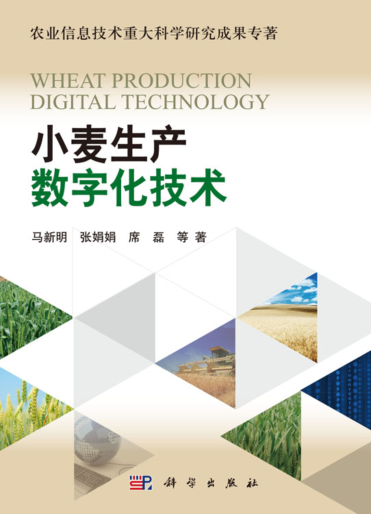 小麦生产数字化技术
