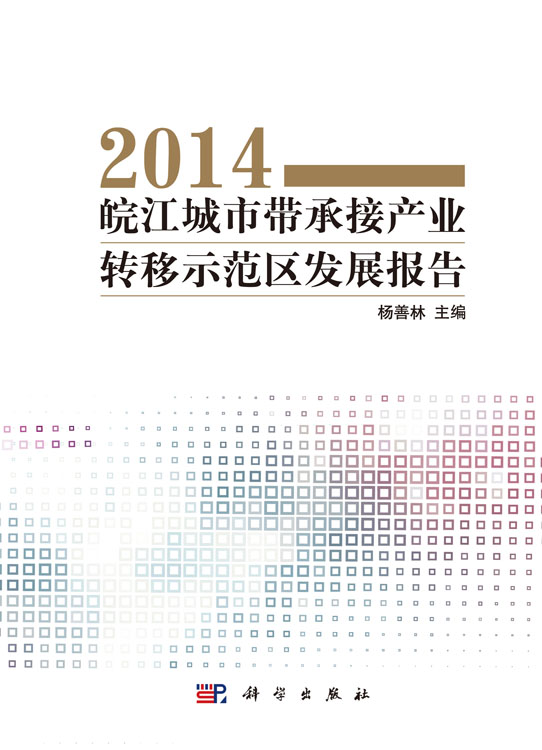 皖江城市带承接产业转移示范区发展报告2014