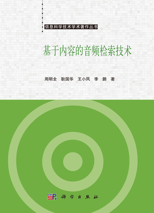 基于内容的音频检索技术